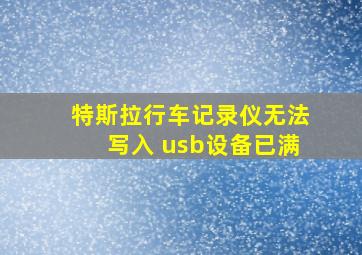 特斯拉行车记录仪无法写入 usb设备已满